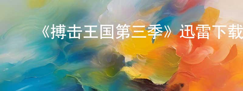 ﻿陈富金的动漫综艺大全,﻿《搏击王国第三季》迅雷下载/在线观看-都市情感-美剧天堂